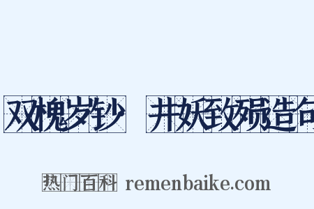 双槐岁钞·井妖致殒造句是什么意思的图片